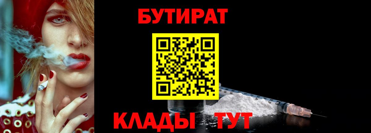 Бутират Butirat Георгиевск