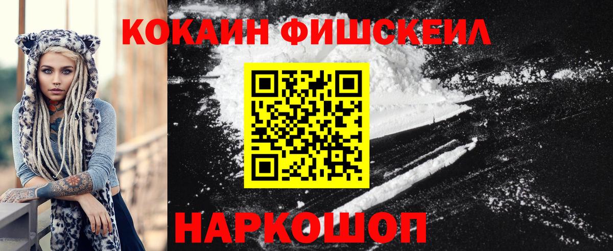 Кокаин Fish Scale Георгиевск